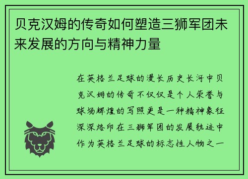 贝克汉姆的传奇如何塑造三狮军团未来发展的方向与精神力量