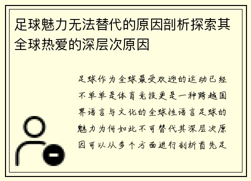 足球魅力无法替代的原因剖析探索其全球热爱的深层次原因