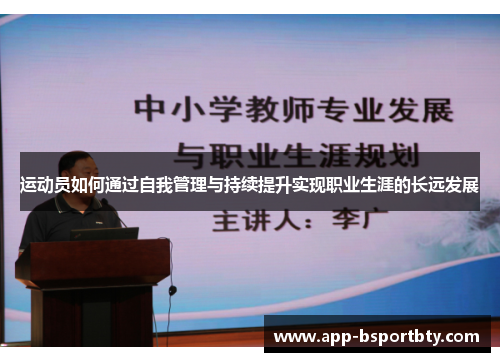 运动员如何通过自我管理与持续提升实现职业生涯的长远发展 运动员如何通过自我管理与持续提升实现职业生涯的长远发展