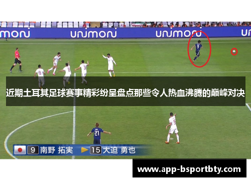 近期土耳其足球赛事精彩纷呈盘点那些令人热血沸腾的巅峰对决