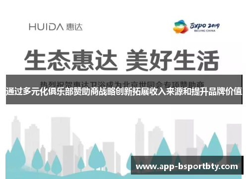 通过多元化俱乐部赞助商战略创新拓展收入来源和提升品牌价值