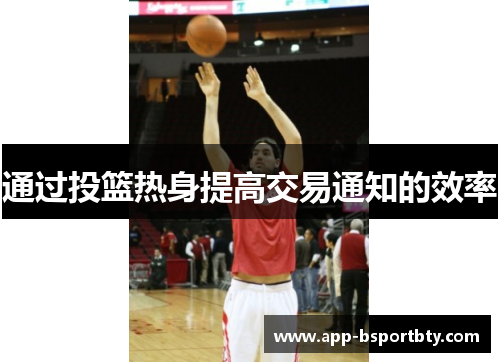 通过投篮热身提高交易通知的效率