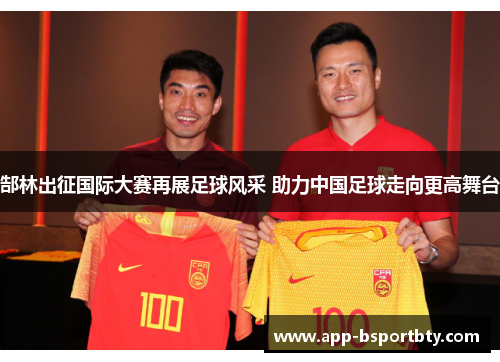 郜林出征国际大赛再展足球风采 助力中国足球走向更高舞台