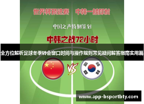 全方位解析足球冬季转会窗口时间与操作规则常见疑问解答指南实用篇