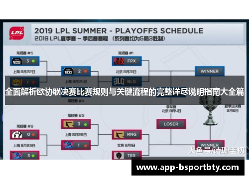全面解析欧协联决赛比赛规则与关键流程的完整详尽说明指南大全篇