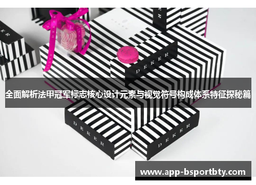 全面解析法甲冠军标志核心设计元素与视觉符号构成体系特征探秘篇