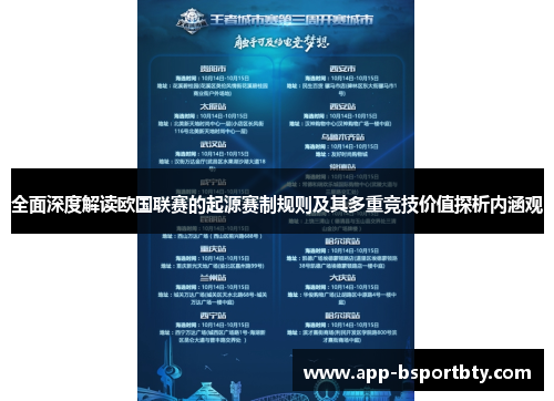 全面深度解读欧国联赛的起源赛制规则及其多重竞技价值探析内涵观