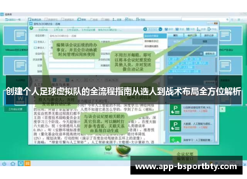创建个人足球虚拟队的全流程指南从选人到战术布局全方位解析