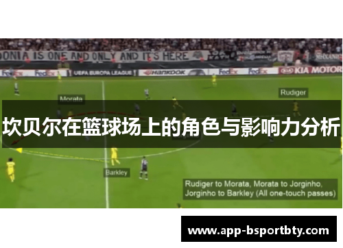 坎贝尔在篮球场上的角色与影响力分析