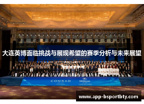 大连英博面临挑战与展现希望的赛季分析与未来展望