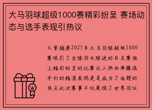 大马羽球超级1000赛精彩纷呈 赛场动态与选手表现引热议