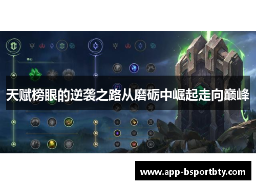 天赋榜眼的逆袭之路从磨砺中崛起走向巅峰