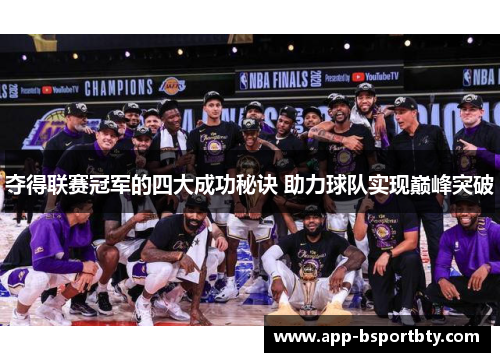 夺得联赛冠军的四大成功秘诀 助力球队实现巅峰突破