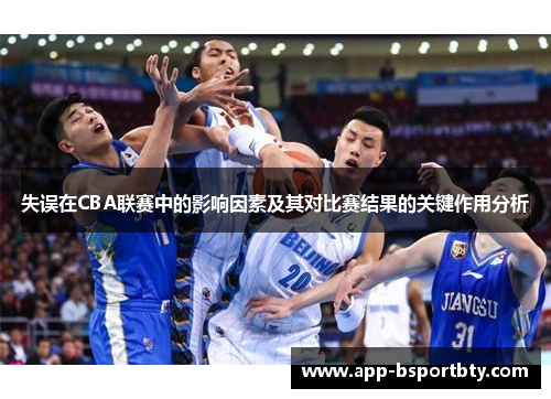 失误在CBA联赛中的影响因素及其对比赛结果的关键作用分析