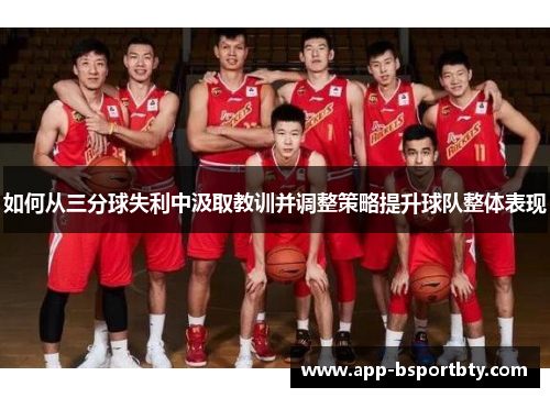 如何从三分球失利中汲取教训并调整策略提升球队整体表现