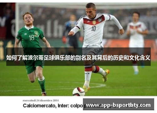 如何了解波尔蒂足球俱乐部的别名及其背后的历史和文化含义