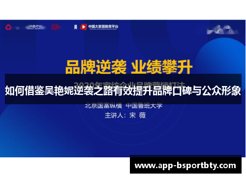 如何借鉴吴艳妮逆袭之路有效提升品牌口碑与公众形象 如何借鉴吴艳妮逆袭之路有效提升品牌口碑与公众形象