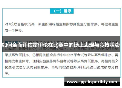 如何全面评估霍伊伦在比赛中的场上表现与竞技状态 如何全面评估霍伊伦在比赛中的场上表现与竞技状态