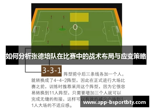 如何分析张德培队在比赛中的战术布局与应变策略 如何分析张德培队在比赛中的战术布局与应变策略