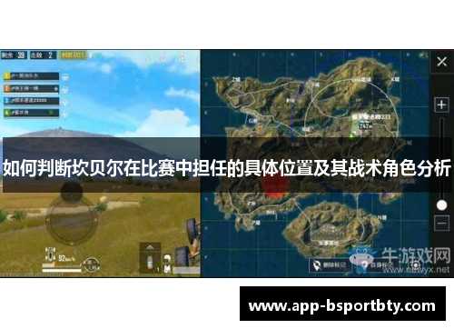 如何判断坎贝尔在比赛中担任的具体位置及其战术角色分析 如何判断坎贝尔在比赛中担任的具体位置及其战术角色分析