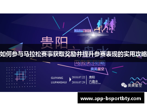 如何参与马拉松赛事获取奖励并提升参赛表现的实用攻略