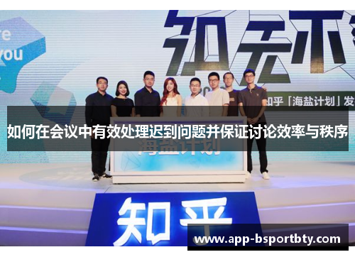 如何在会议中有效处理迟到问题并保证讨论效率与秩序