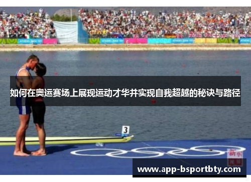 如何在奥运赛场上展现运动才华并实现自我超越的秘诀与路径