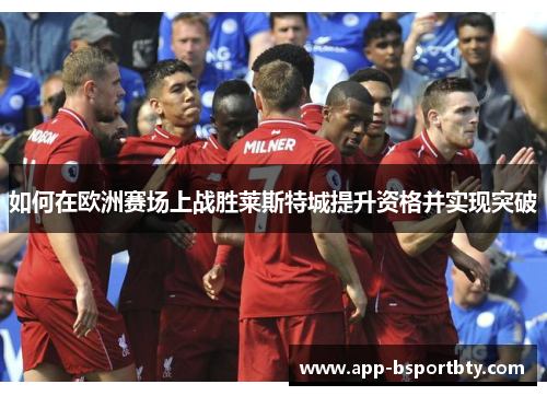 如何在欧洲赛场上战胜莱斯特城提升资格并实现突破