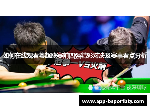 如何在线观看粤超联赛前四强精彩对决及赛事看点分析 如何在线观看粤超联赛前四强精彩对决及赛事看点分析