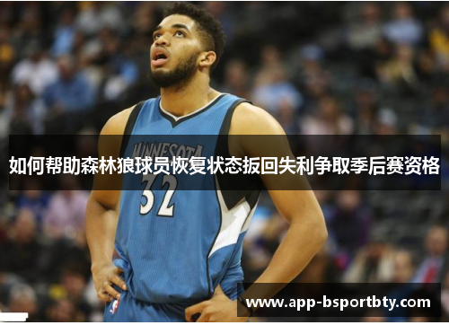 如何帮助森林狼球员恢复状态扳回失利争取季后赛资格 如何帮助森林狼球员恢复状态扳回失利争取季后赛资格