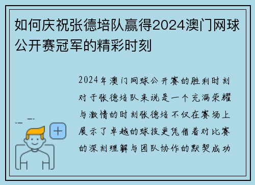 如何庆祝张德培队赢得2024澳门网球公开赛冠军的精彩时刻 如何庆祝张德培队赢得2024澳门网球公开赛冠军的精彩时刻