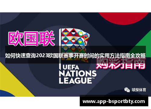 如何快速查询2023欧国联赛事开赛时间的实用方法指南全攻略
