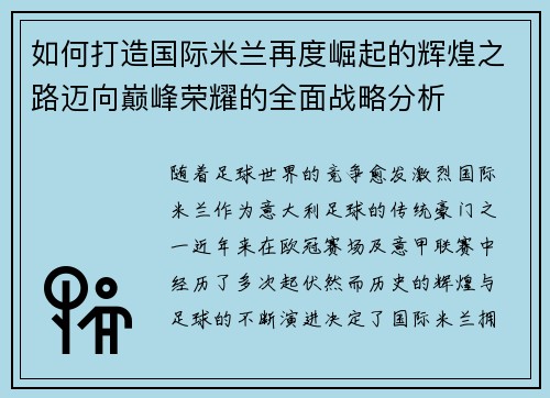 如何打造国际米兰再度崛起的辉煌之路迈向巅峰荣耀的全面战略分析 如何打造国际米兰再度崛起的辉煌之路迈向巅峰荣耀的全面战略分析
