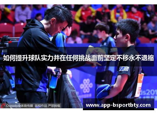 如何提升球队实力并在任何挑战面前坚定不移永不退缩