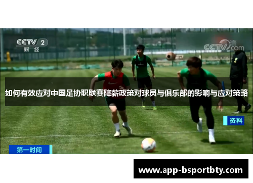 如何有效应对中国足协职联赛降薪政策对球员与俱乐部的影响与应对策略