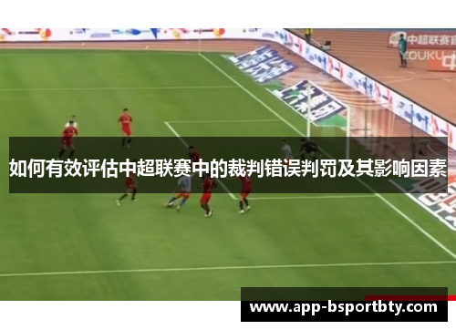 如何有效评估中超联赛中的裁判错误判罚及其影响因素