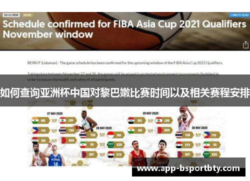 如何查询亚洲杯中国对黎巴嫩比赛时间以及相关赛程安排 如何查询亚洲杯中国对黎巴嫩比赛时间以及相关赛程安排