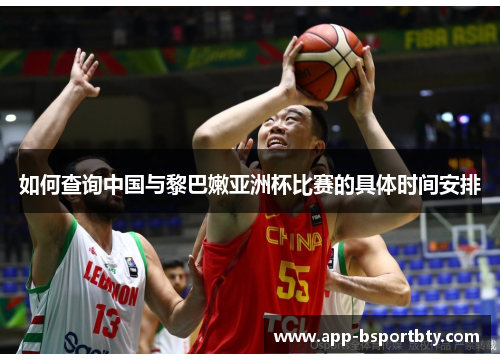 如何查询中国与黎巴嫩亚洲杯比赛的具体时间安排