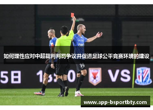 如何理性应对中超裁判判罚争议并促进足球公平竞赛环境的建设