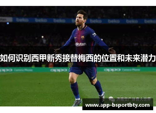 如何识别西甲新秀接替梅西的位置和未来潜力