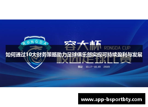 如何通过10大财务策略助力足球俱乐部实现可持续盈利与发展
