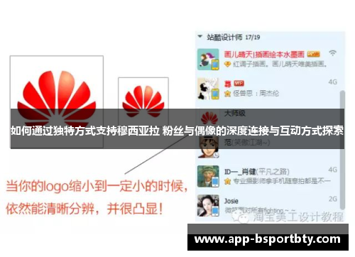 如何通过独特方式支持穆西亚拉 粉丝与偶像的深度连接与互动方式探索