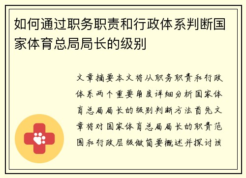 如何通过职务职责和行政体系判断国家体育总局局长的级别
