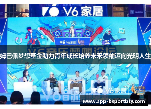 姆巴佩梦想基金助力青年成长培养未来领袖迈向光明人生