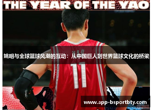 姚明与全球篮球风潮的互动：从中国巨人到世界篮球文化的桥梁
