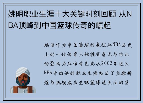 姚明职业生涯十大关键时刻回顾 从NBA顶峰到中国篮球传奇的崛起