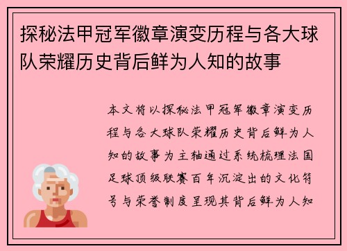 探秘法甲冠军徽章演变历程与各大球队荣耀历史背后鲜为人知的故事
