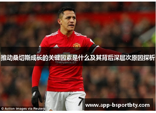 推动桑切斯成长的关键因素是什么及其背后深层次原因探析