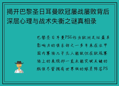 揭开巴黎圣日耳曼欧冠屡战屡败背后深层心理与战术失衡之谜真相录