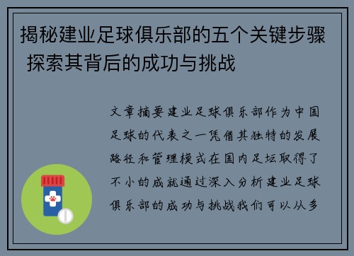 揭秘建业足球俱乐部的五个关键步骤 探索其背后的成功与挑战